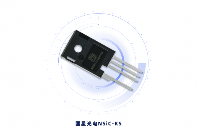 国星光电研究院推出新能源领域用KS系列SiC MOSFET