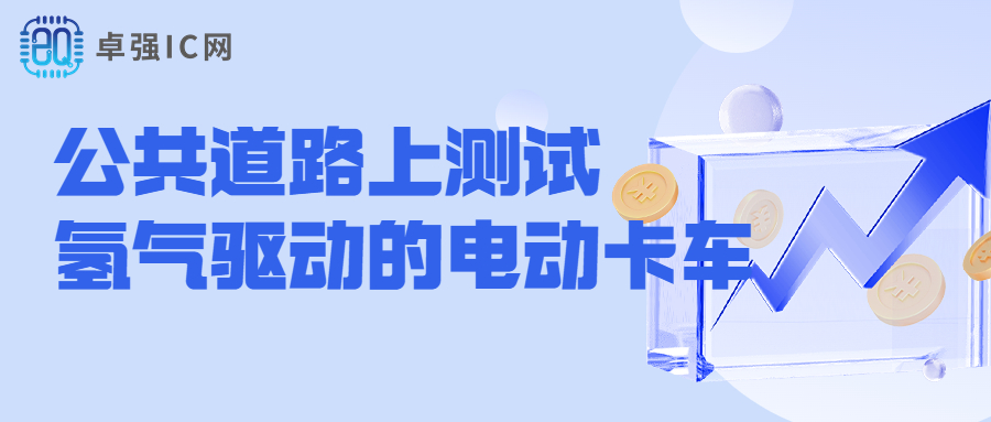 卓强芯视野： 首演： 沃尔沃卡车公司在公共道路上测试氢气驱动的电动卡车