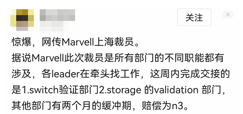 传Marvell大面积裁撤中国研发团队