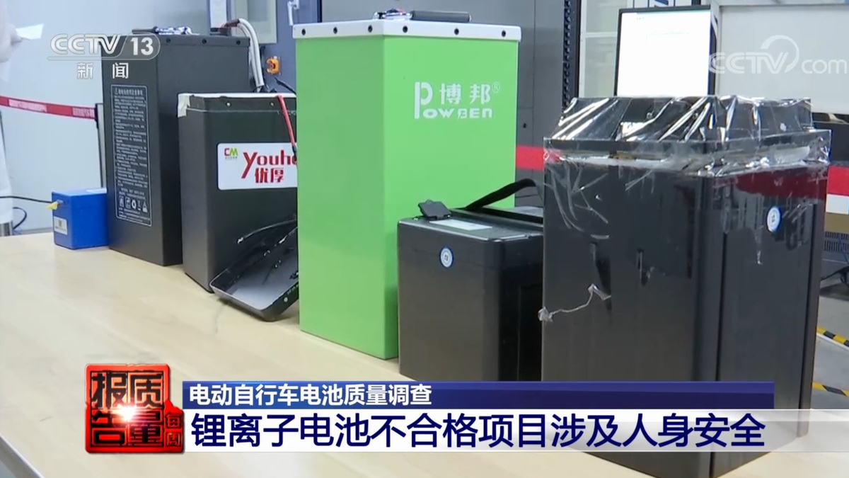 央视报道电动自行车电池质量国家抽查，不合格率高达22%-充电头网