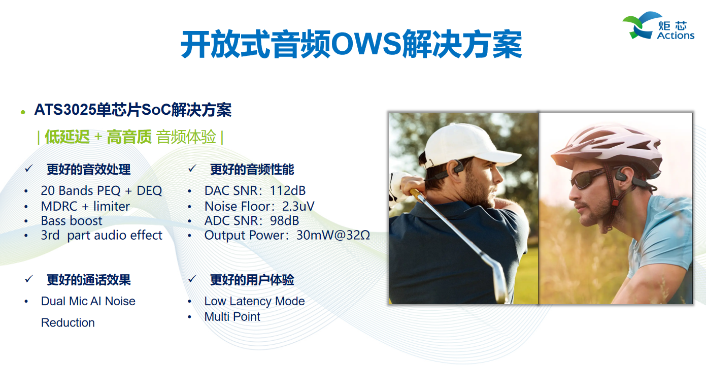 演讲回顾 | 炬芯现场讲述低延迟高音质技术低延迟高音质技术如何赋能产品-我爱音频网