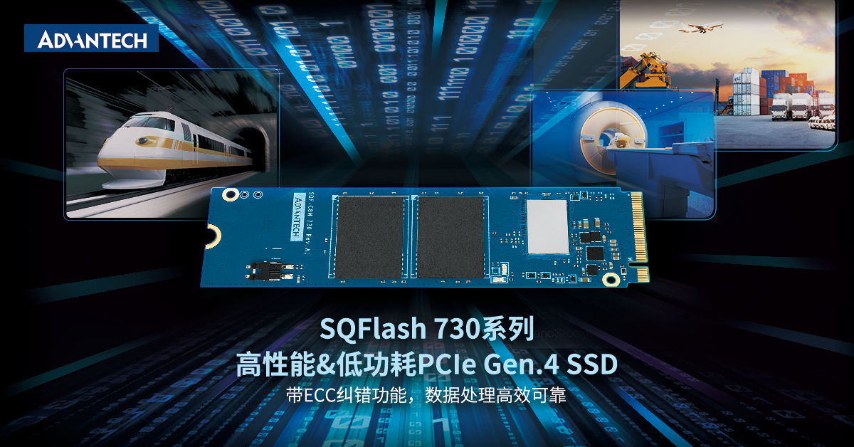 研华工业存储SQFlash 730系列:高性能&低功耗 PCIe Gen.4 SSD