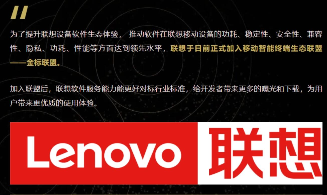 联想加入小米、OPPO、vivo 的金标联盟，应用商店即将上线“金标认证”