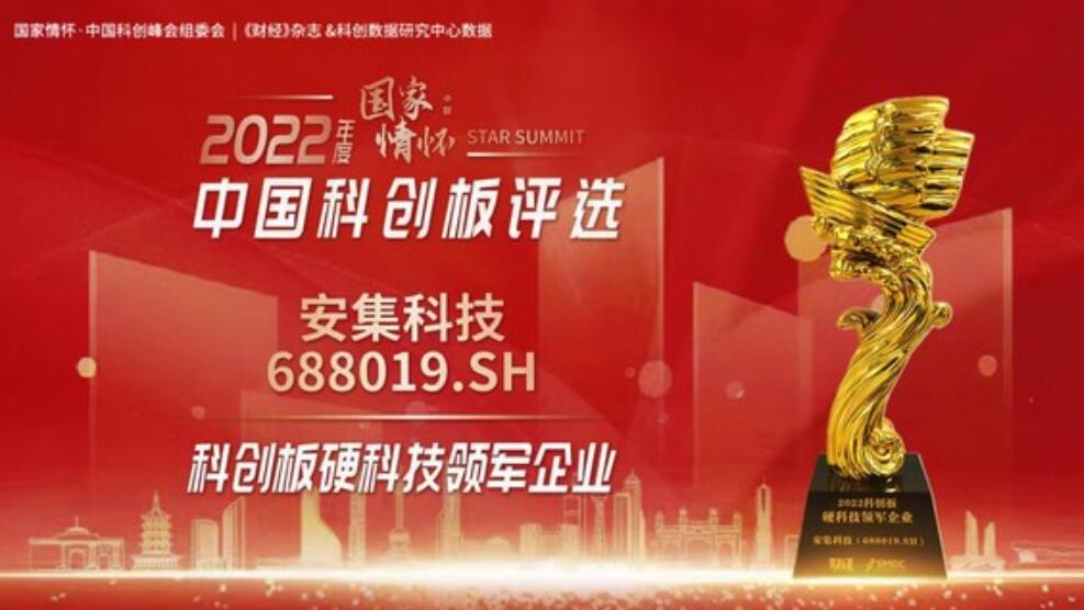 安集科技荣膺2022科创板硬科技领军企业