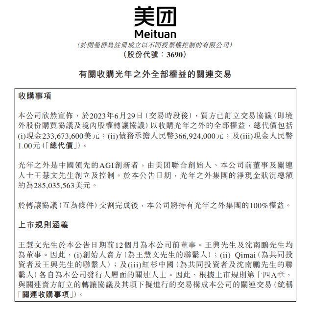美团将以20.65亿元收购光年之外，后者“要打造中国OpenAI”