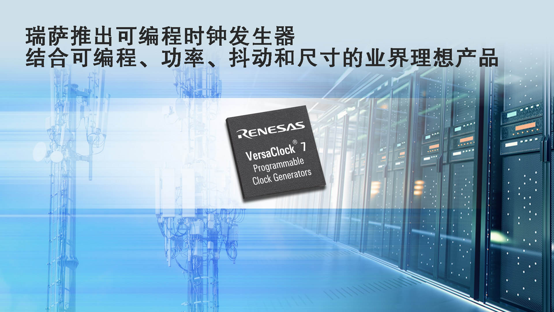 瑞萨电子推出全新可编程时钟发生器， 打造出将可编程性、功率、抖动和尺寸完美结合的业界理想产品