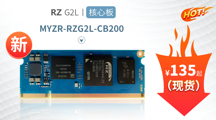 新品上市｜性价比拉满，明远智睿携手瑞萨科技推出4款高性能核心板