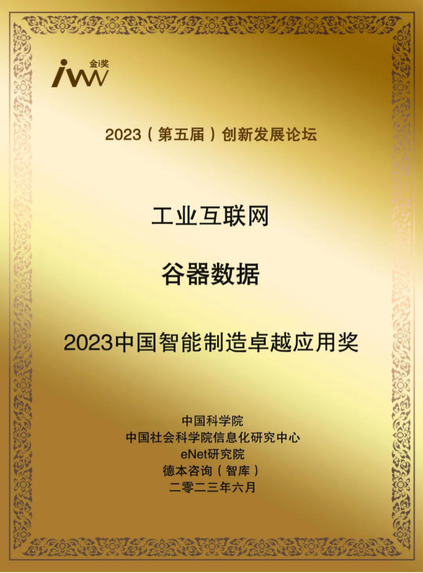 谷器数据获评“2023中国智能制造卓越应用奖”！