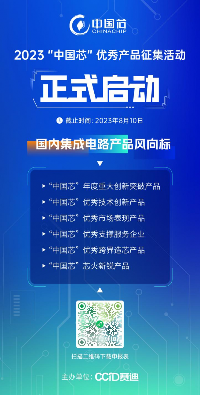 2023第十八届“中国芯“优秀产品征集活动正式启动
