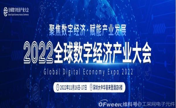 工采电子受邀将参加2022全球数字经济产业大会