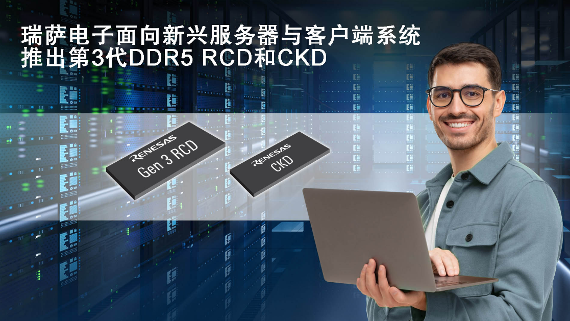瑞萨电子推出业界首款客户端时钟驱动器CKD和第3代RCD