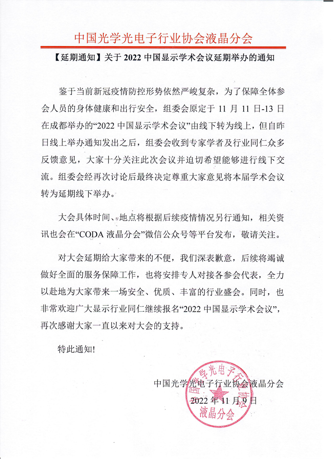 延期通知 | 关于2022中国显示学术会议延期举办的通知
