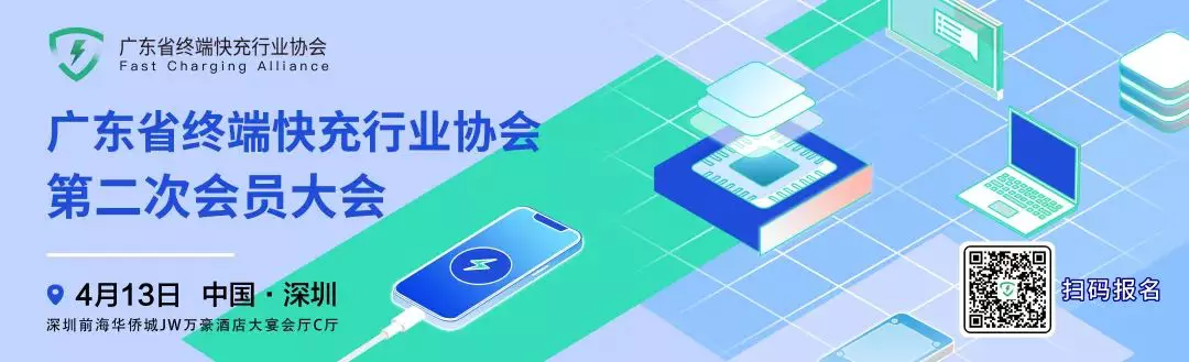 南芯科技2款过UFCS认证芯片获邀参加广东省终端快充行业协会第二次会员大会