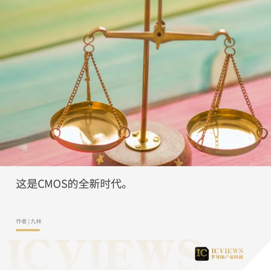 CMOS：这是最好的时代还是最坏的时代？