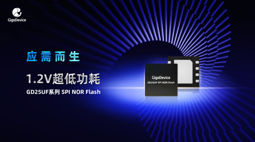 应需而生!兆易创新推出突破性1.2V超低功耗SPI NOR Flash产品系列