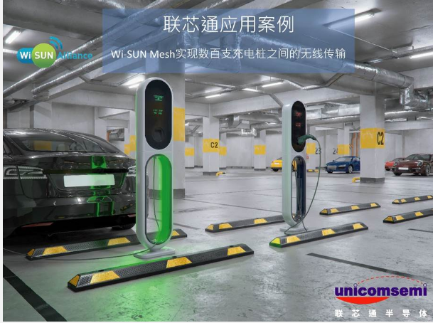 联芯通应用案例 Wi-SUN Mesh实现数百支充电桩之间的无线传输