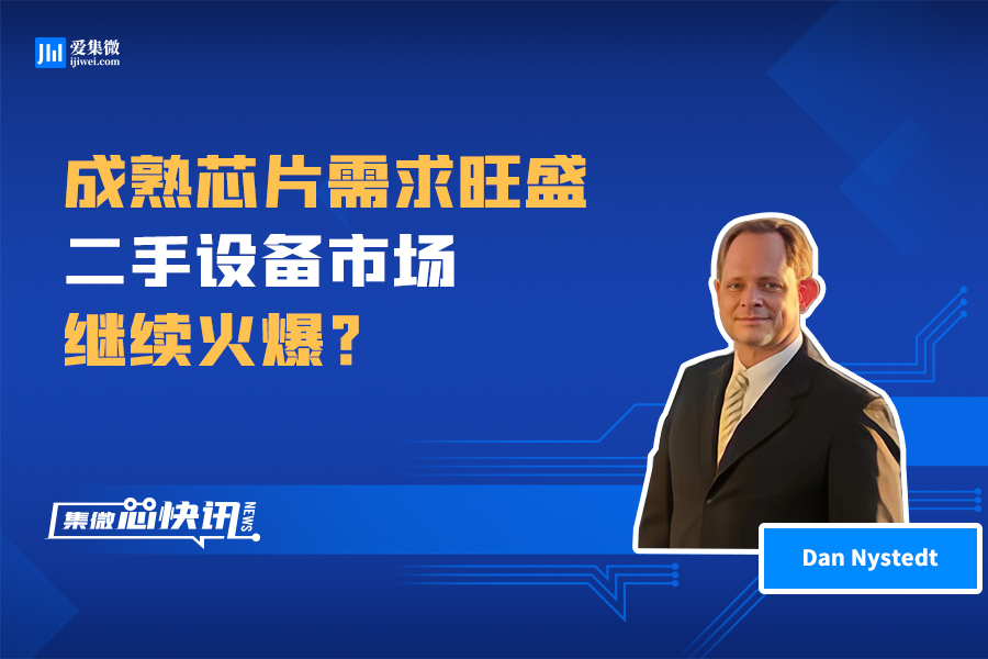 集微访谈 | Dan Nystedt：半导体行业低迷将持续整个2023年