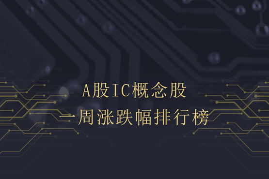 IC概念股本周涨跌幅排行：赛腾股份涨超25%居首，盛美上海跌近30%垫底