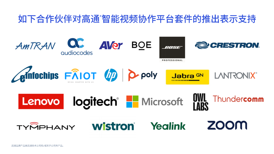 高通推出先进智能视频协作平台套件，赋能家庭和企业场景数字化转型