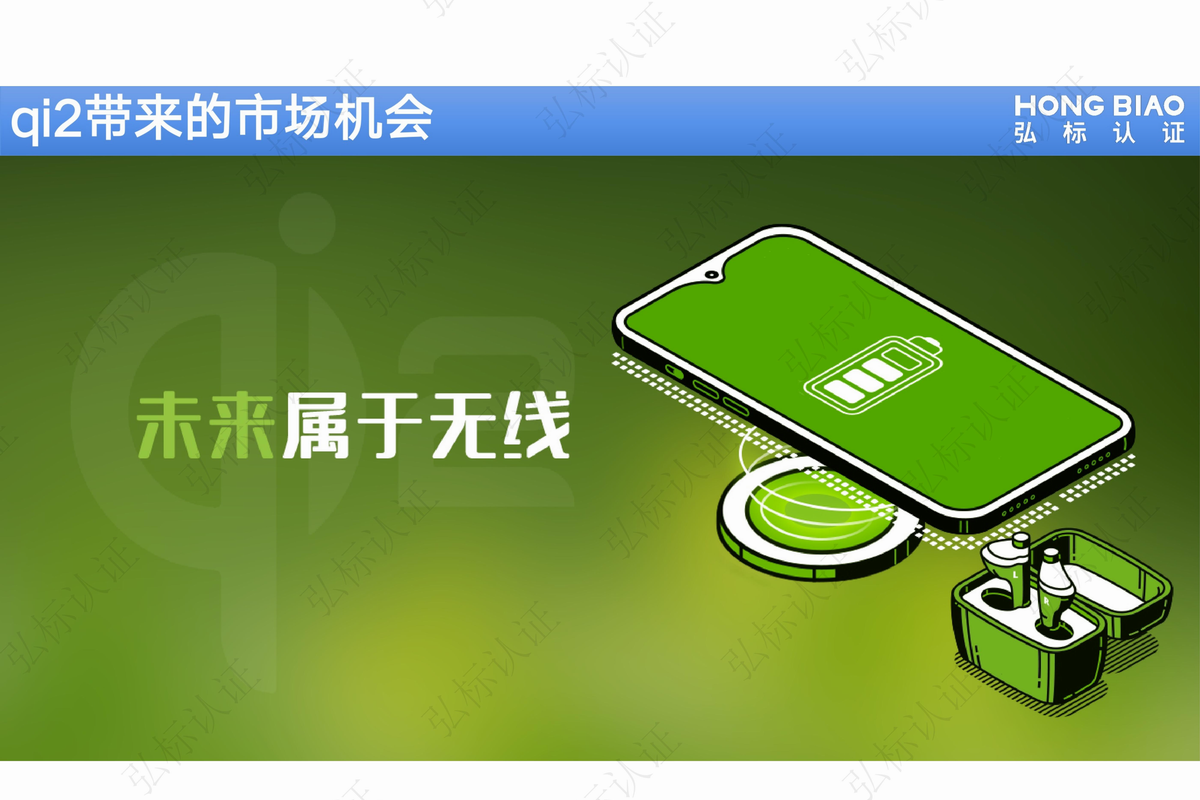 WPC新Qi2认证或将掀起行业变革，弘标宣讲未来无线发展研讨会-充电头网