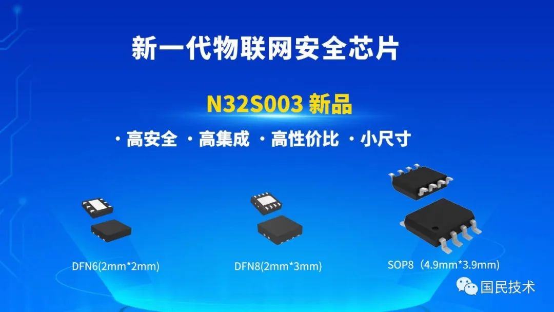 国民技术推出新一代物联网安全芯片N32S003