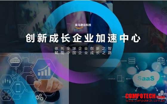 亚马逊云科技推出创新成长企业加速中心 携手合作伙伴赋能成长型企业