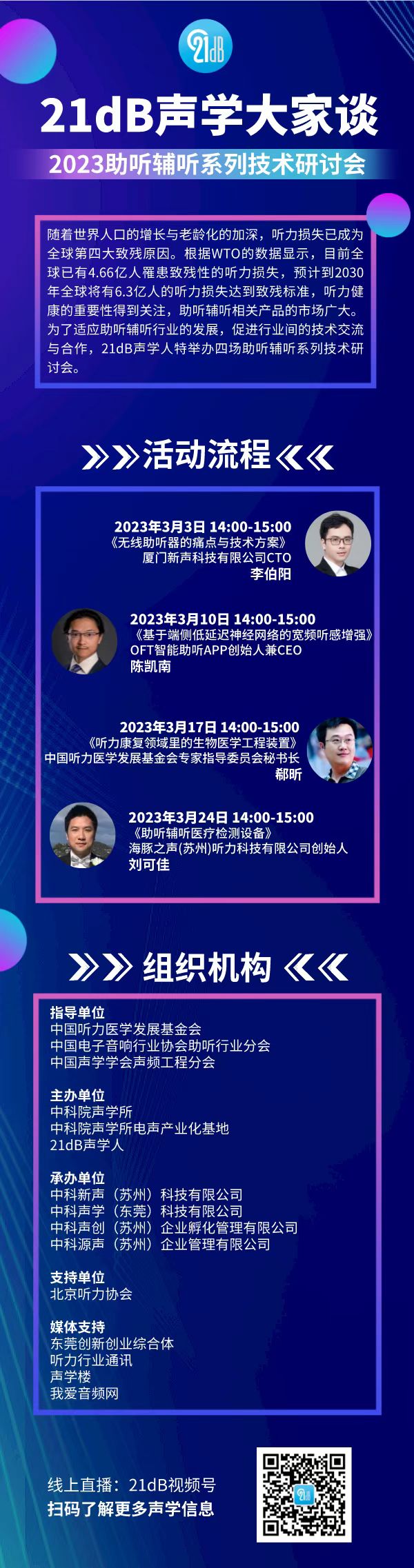 21dB声学大家谈——2023助听辅听系列技术研讨会 | 直播预约通道开启！-我爱音频网