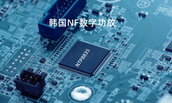 哪款数字功放芯片音质好？数字功放有哪些优点