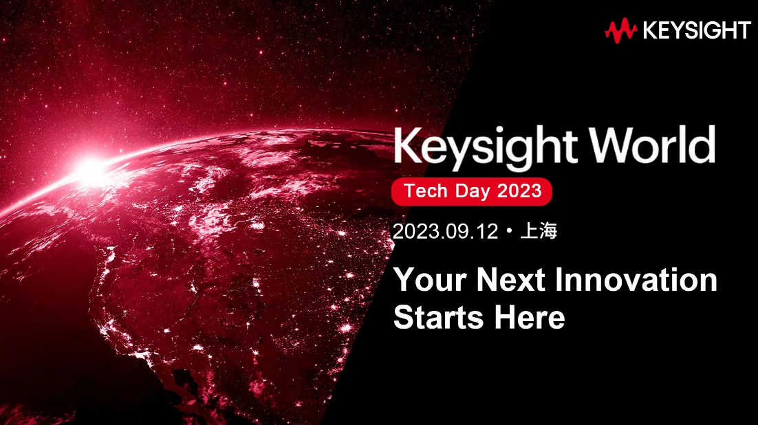 是德科技年度技术盛会Keysight World Tech Day 2023即将重磅登场
