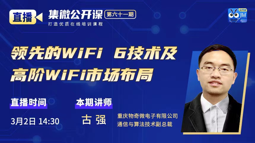 公开课第61期笔记｜物奇古强：差异化布局 实现WiFi6高端进阶之道