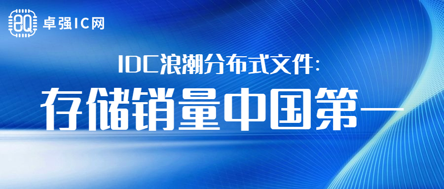 卓强芯视野： IDC浪潮分布式文件存储销量中国第一