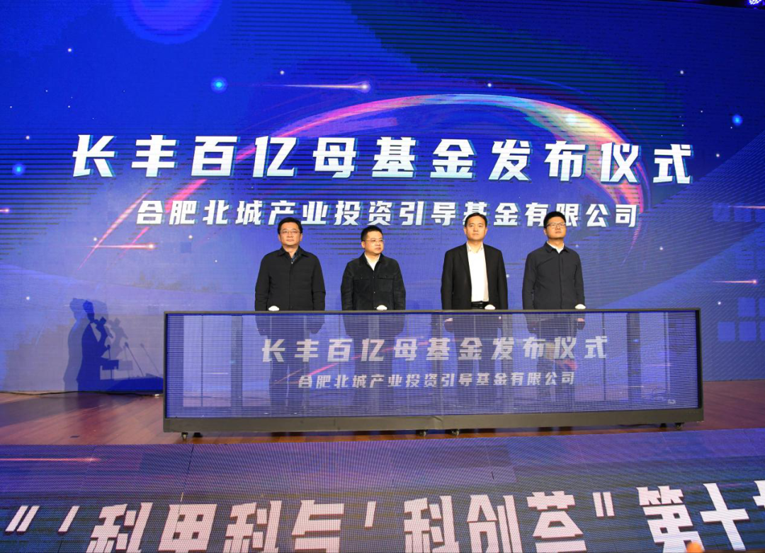 合肥长丰百亿母基金发布，四支子基金集中签约
