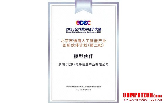 浪潮信息获北京通用人工智能产业创新伙伴,源大模型加速开放赋能