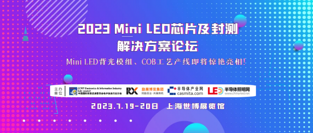 聊聊MiniLED封测技术挑战与前景