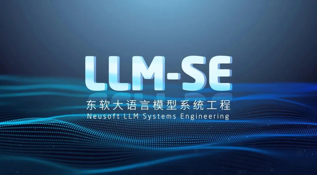 东软成立魔形科技研究院 推动实施大语言模型系统工程战略