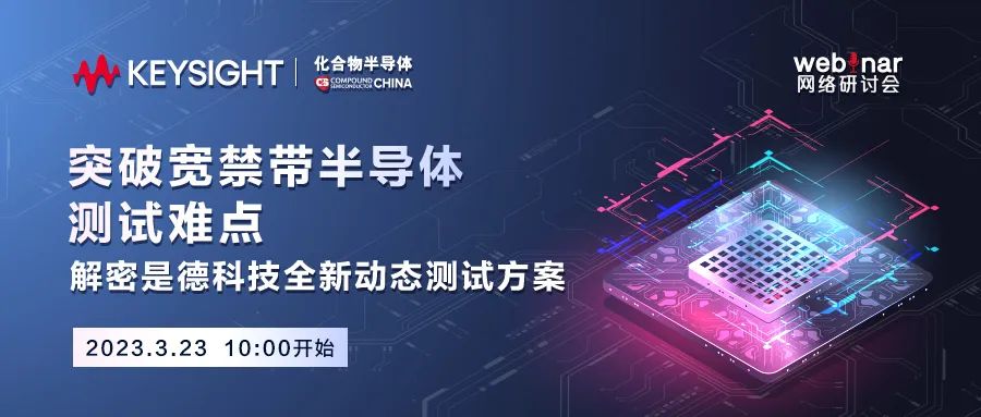 最新议程 | 突破宽禁带半导体测试难点高能来袭，会议亮点纷呈！