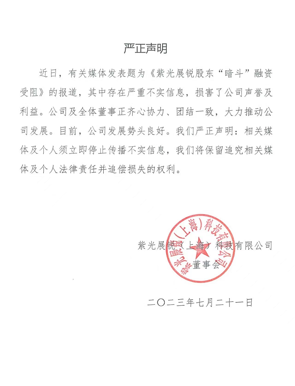 紫光展锐严正证明：保留追究相关媒体及个人法律责任！