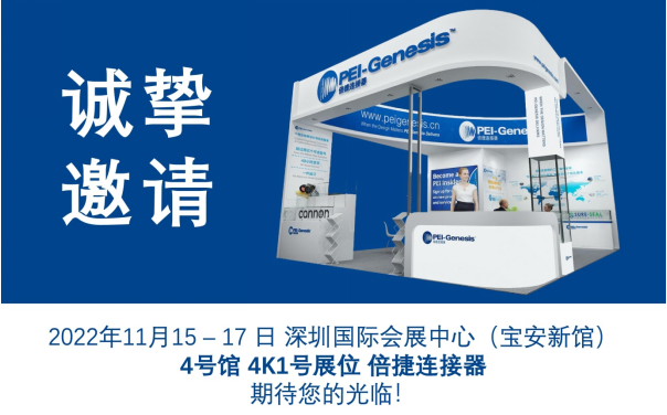 倍捷连接器携各知名连接器品牌亮相慕尼黑华南电子展