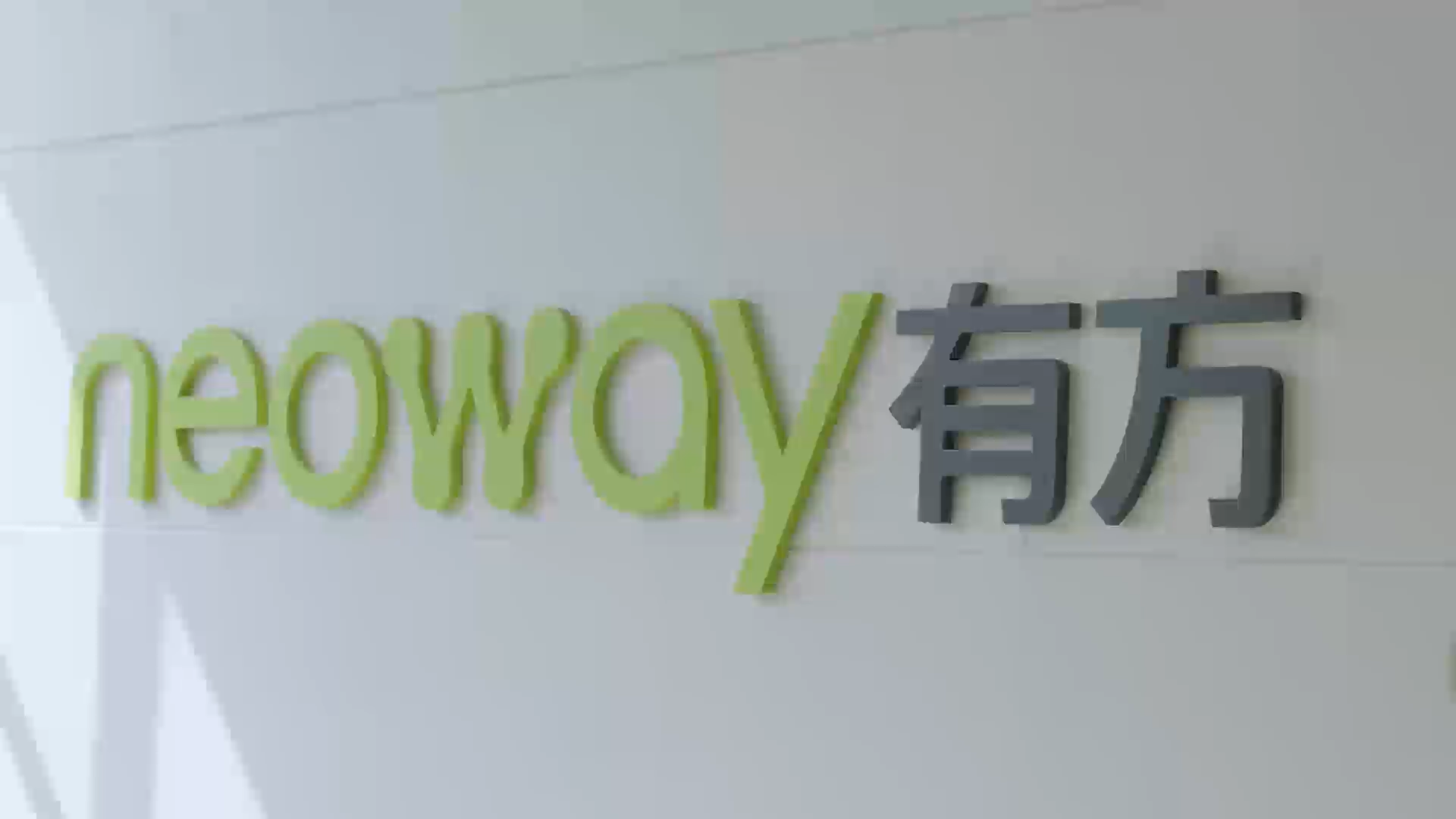 有方科技拟1亿元设立全资子公司有方数据