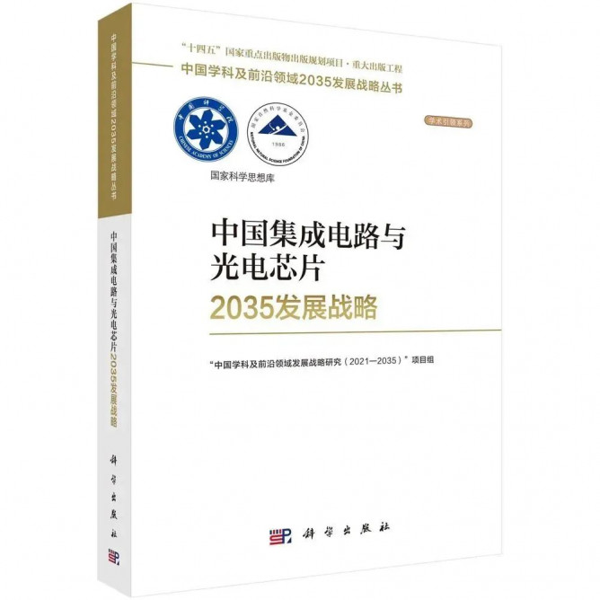 郝跃院士主编《中国集成电路与光电芯片2035发展战略》 正式发布！