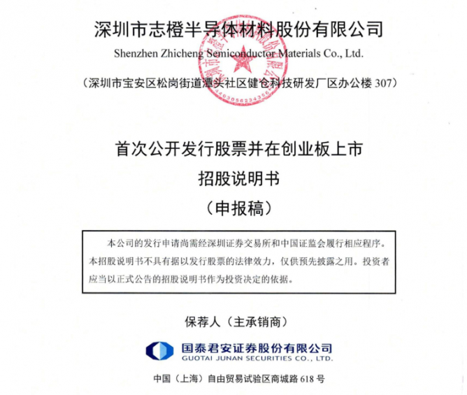 志橙半导体创业板IPO获受理