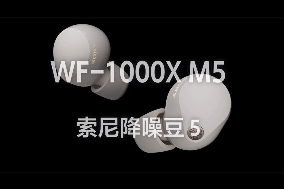 索尼WF-1000XM5真无线耳机发布，双芯降噪旗舰，体验全面升级