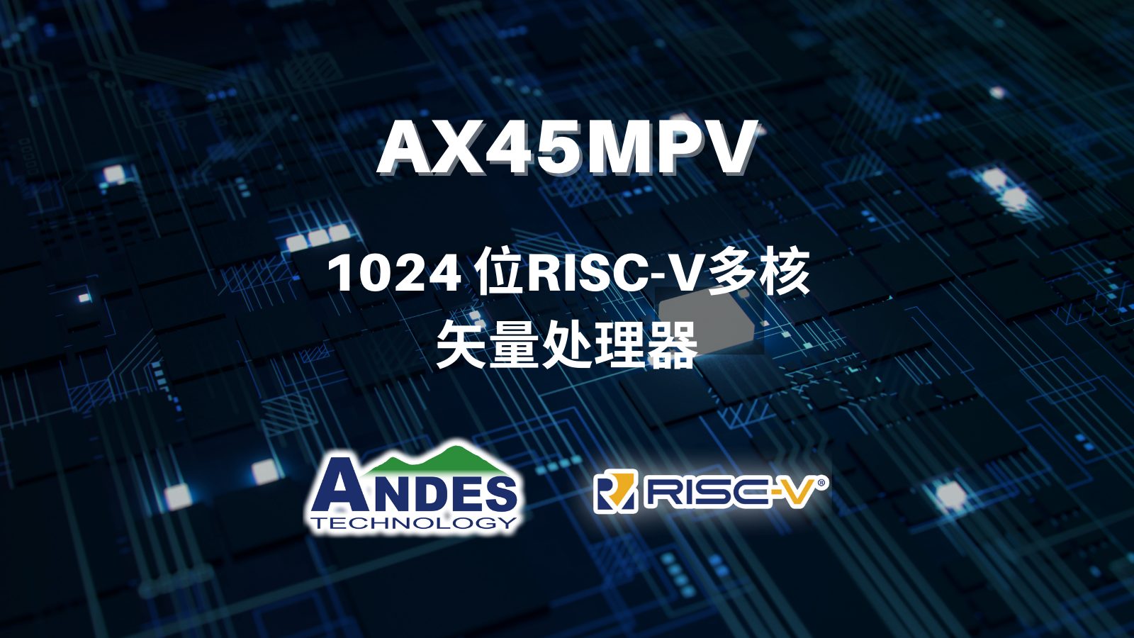 Andes晶心科技宣布推出1024 位RISC-V多核矢量处理器AX45MPV