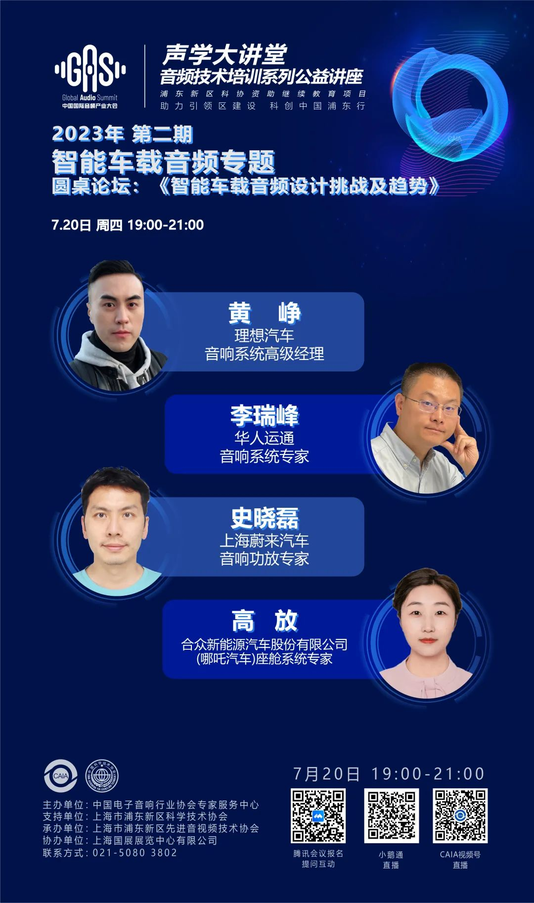 2023GAS声学大讲堂——智能车载音频 特别专题 圆桌论坛：《智能车载音频设计挑战及趋势》-我爱音频网