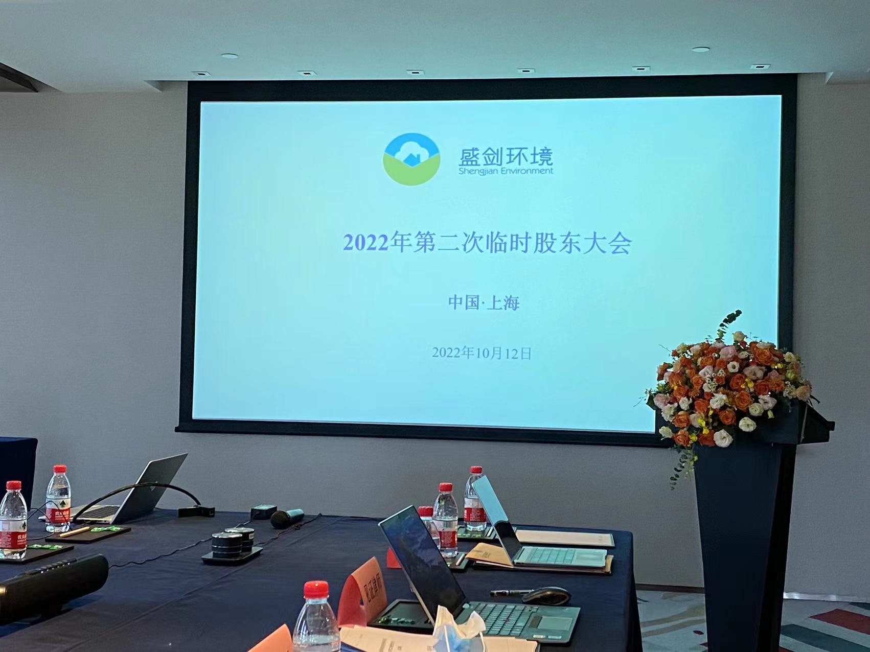 直击股东大会｜盛剑环境：助推泛半导体产业国产化 业务拓展及新签项目不断