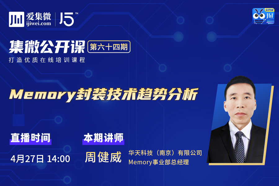 公开课64期笔记 | 华天科技：新兴应用下，Memory封装技术选择与发展逻辑