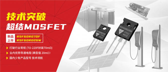 新品上市|瑞森半导体超结（SJ）MOSFET系列，再添优势产品
