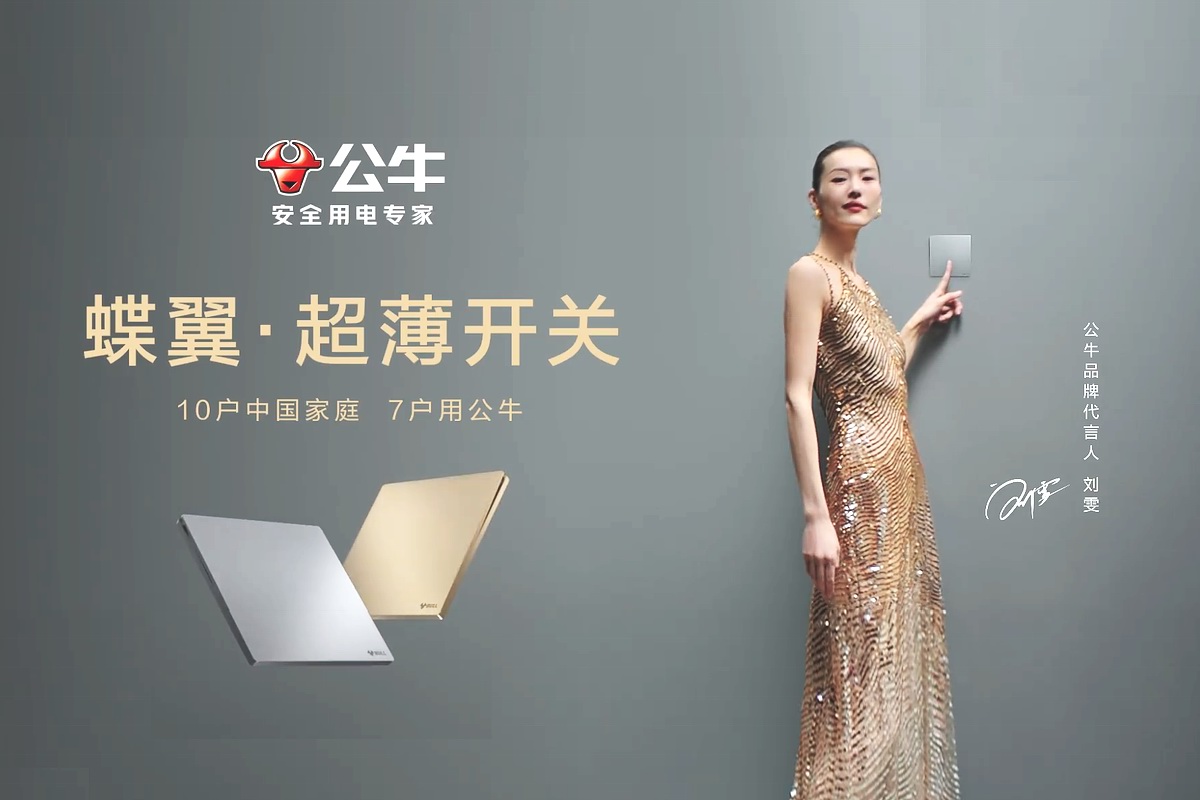 超模刘雯代言公牛集团，开启时尚超薄开关新时代