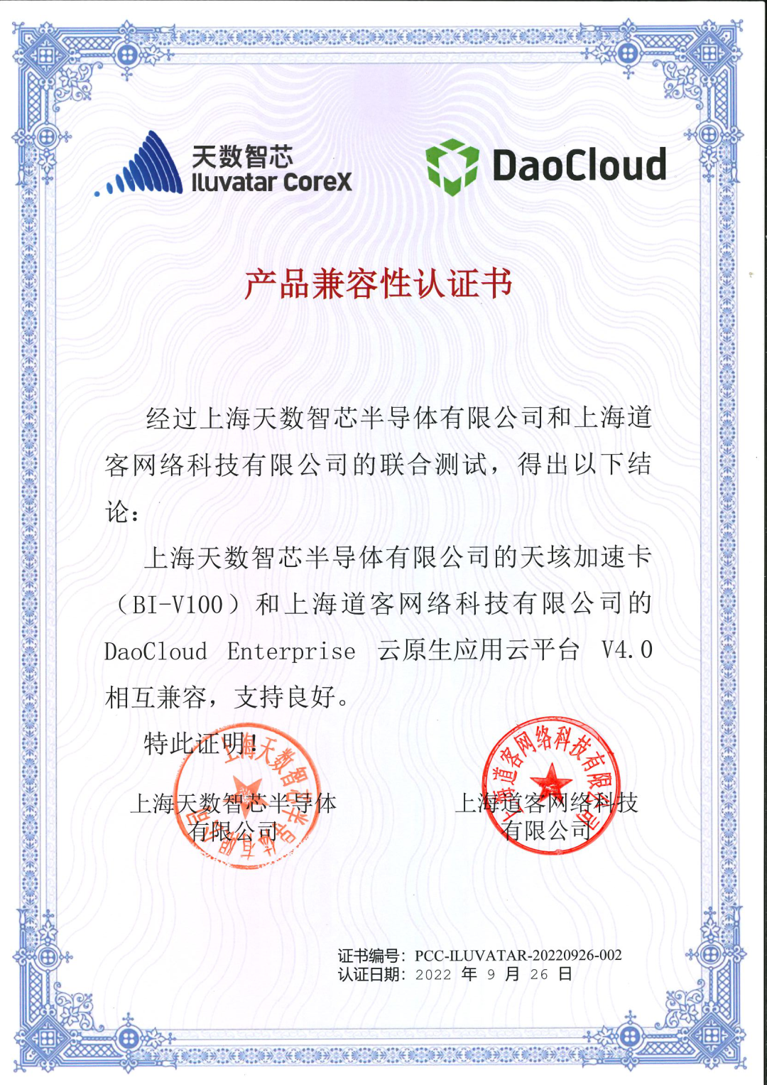 ​天数智芯与「DaoCloud 道客」完成产品兼容性互认证