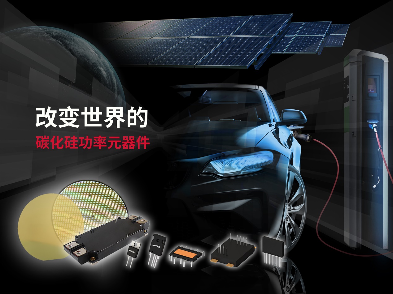 罗姆技术推陈出新，第4代碳化硅优势尽显